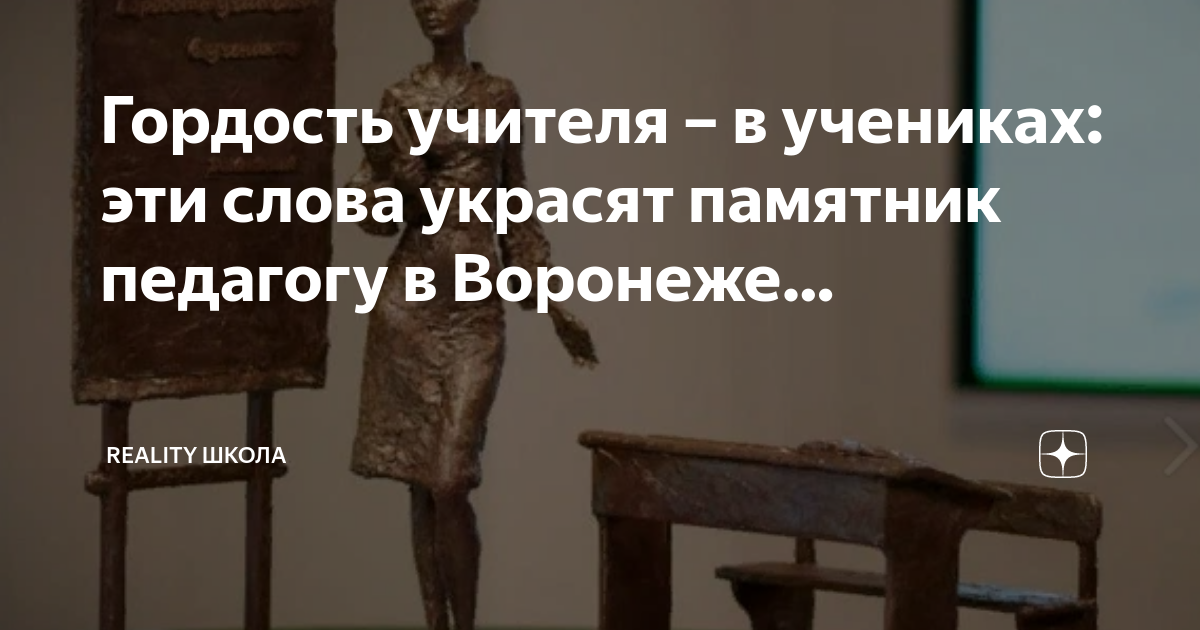 Памятник учителю воронеж