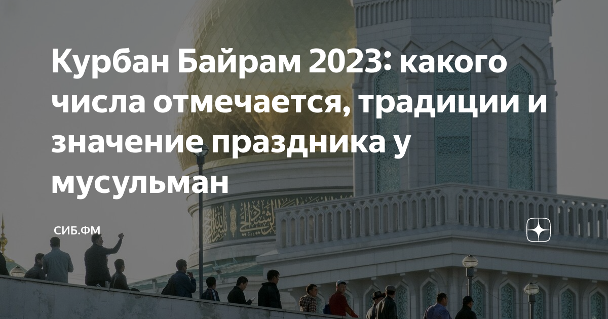 Курбан байрам в 2023 году какого. Курбан байрам 2023. Нормализация отношений с Израилем.