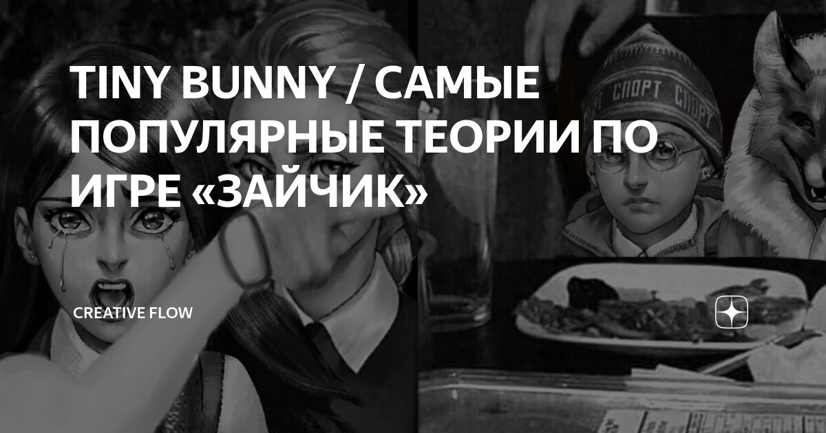 TINY BUNNY / САМЫЕ ПОПУЛЯРНЫЕ ТЕОРИИ ПО ИГРЕ «ЗАЙЧИК» | CREATIVE FLOW ...