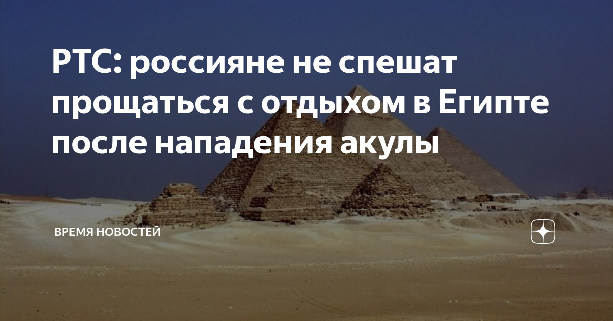 О случившемся в египте