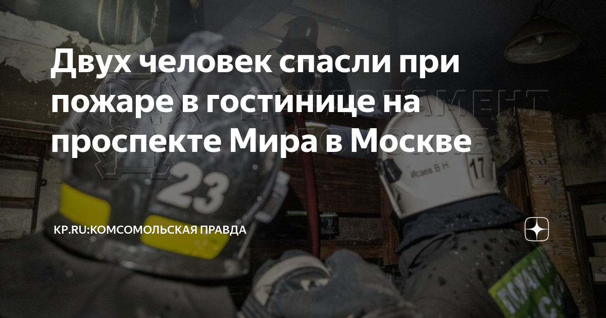Гостиница россия москва пожар