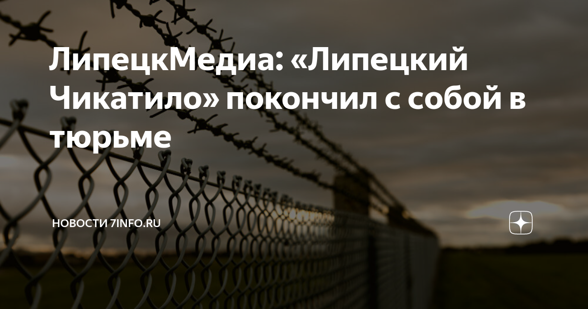 ЛипецкМедиа: «Липецкий Чикатило» покончил с собой в тюрьме | Новости ...