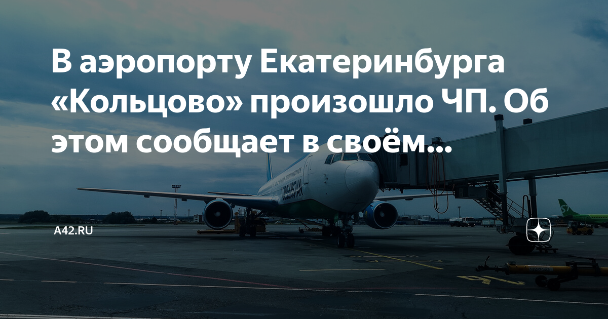 Находится в рейсе. Аэропорт Кольцово. Аэропорт Кольцово Екатеринбург. Кольцово на карте Екатеринбурга. Аэропорт Кольцово фото.