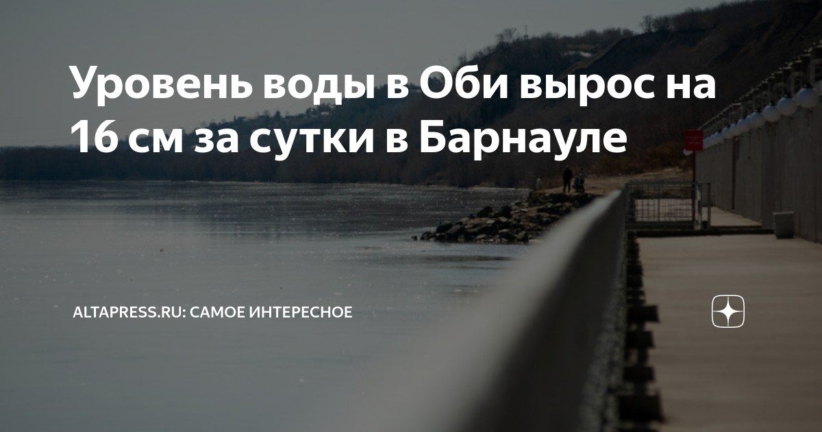 Какой уровень оби в барнауле. Уровень воды в оби в барнауле. уровень воды в оби в камне на оби. уровень воды в оби за последние 10 лет. уровень воды в оби в сузуне.