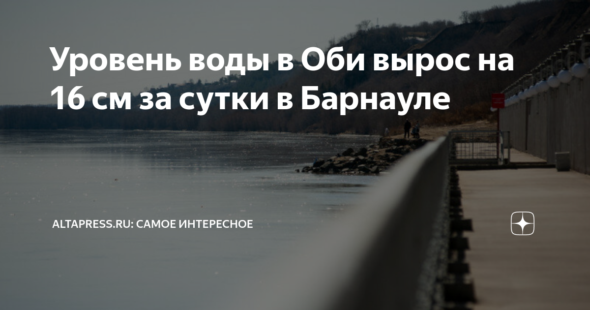 Температура воды в оби в барнауле