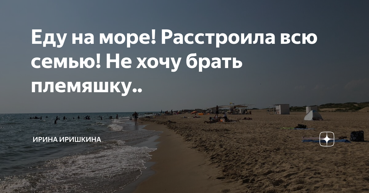 Все едут на море но я же не все