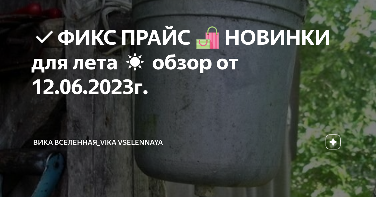 ФИКС ПРАЙС 🛍 НОВИНКИ 🦟 для лета ☀️ обзор от 12.06.2023г. | Вика ...