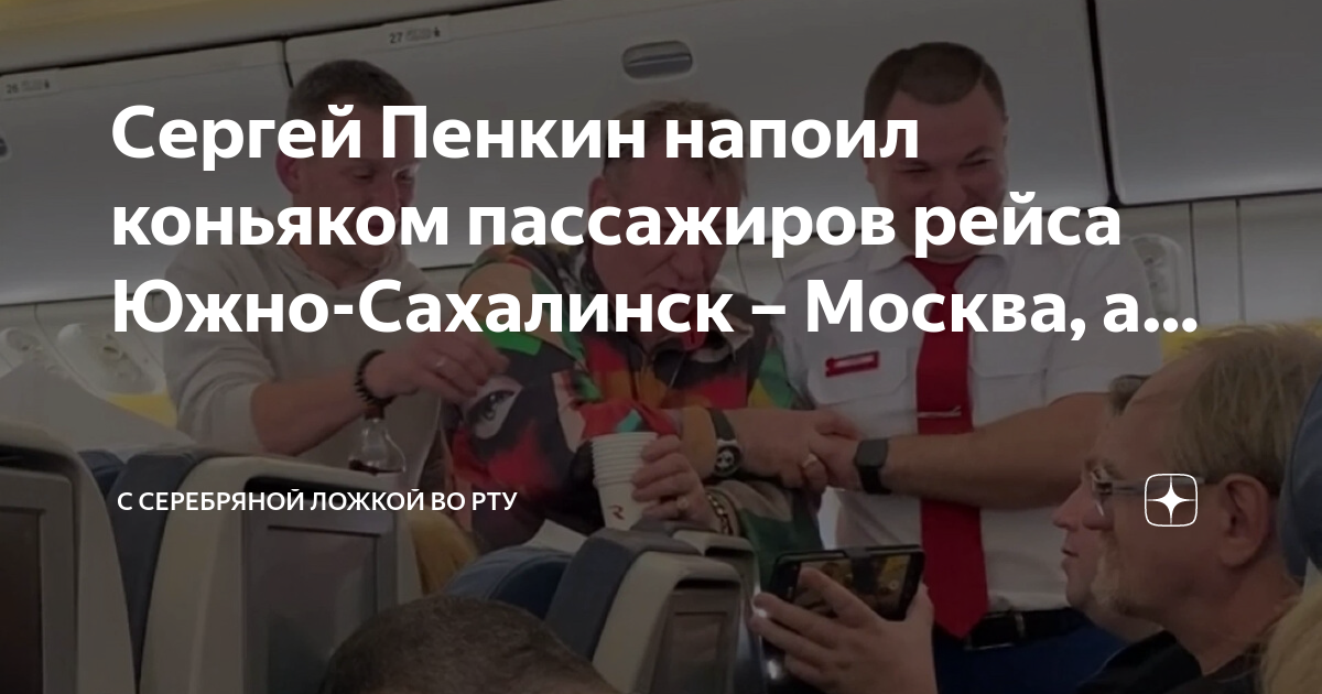 Сергей Пенкин напоил коньяком пассажиров рейса Южно-Сахалинск – Москва ...