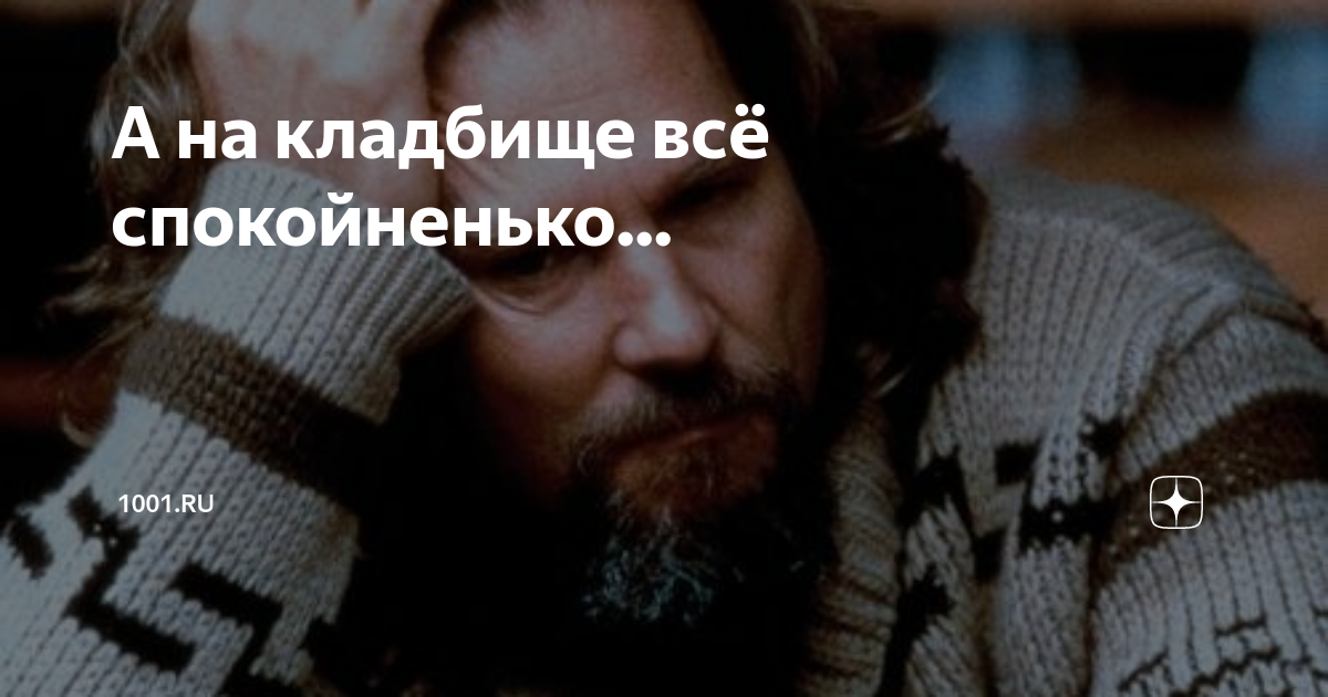 А на кладбище всё спокойненько... | 1001.ru | Дзен