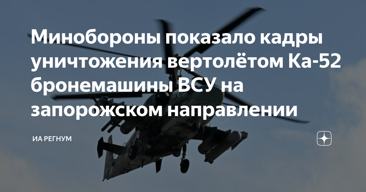 Минобороны показало кадры уничтожения вертолетом Ка-52 бронемашины ВСУ на запорожском направлении