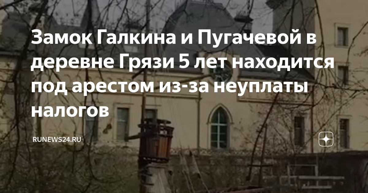 Как выглядит замок Аллы Пугачевой сейчас и что говорят соседи о продаже