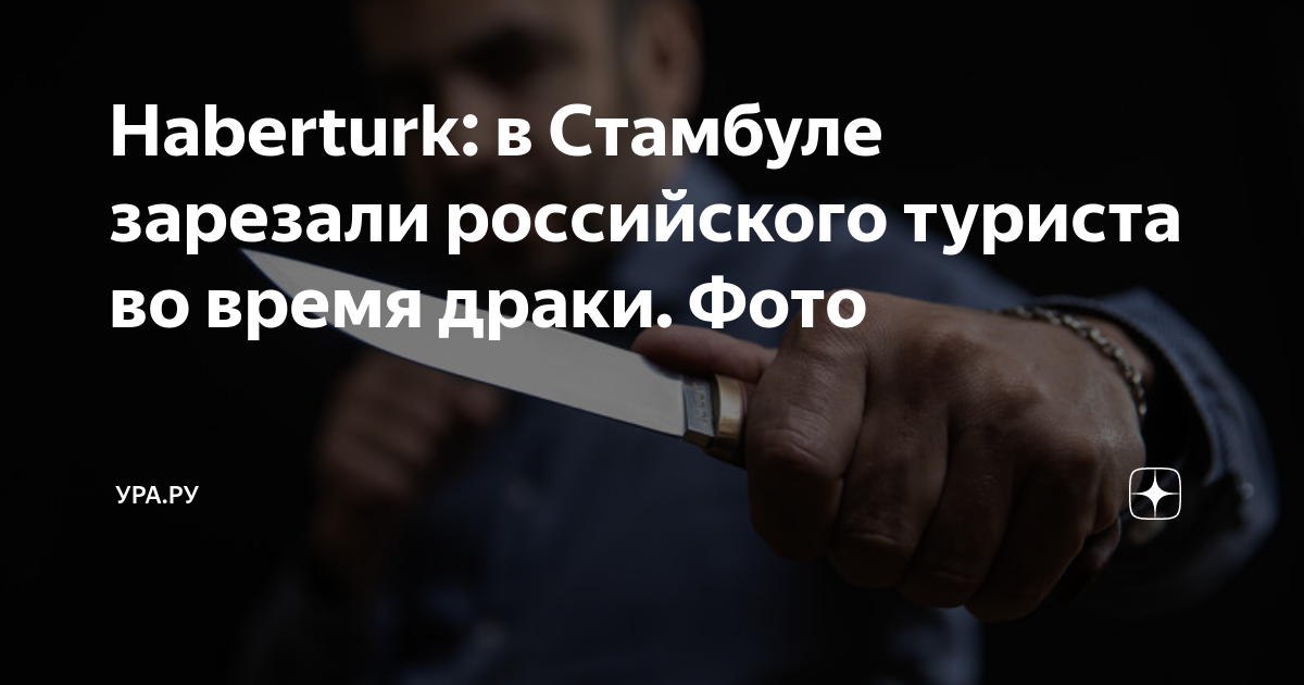 Драка в турции