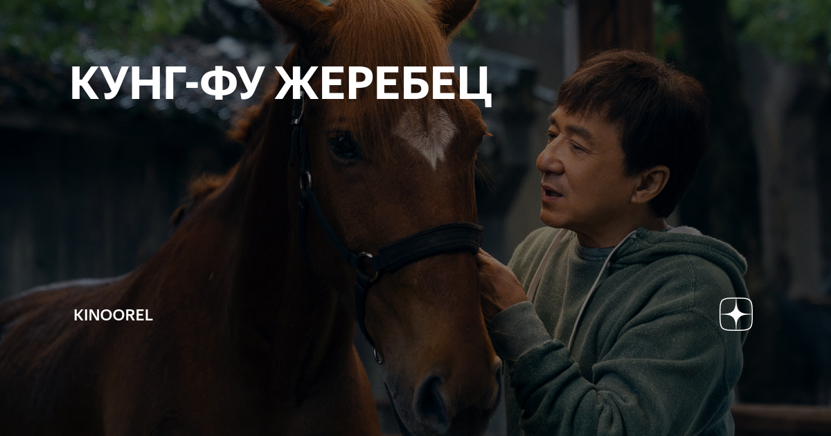Джеки чан жеребец фильм. Кунг-фу жеребец фильм 2023. Джеки чан в фильме кунг фу жеребец. Кунг-фу жеребец фильм 2023. Джеки чан кунг фу жеребец.