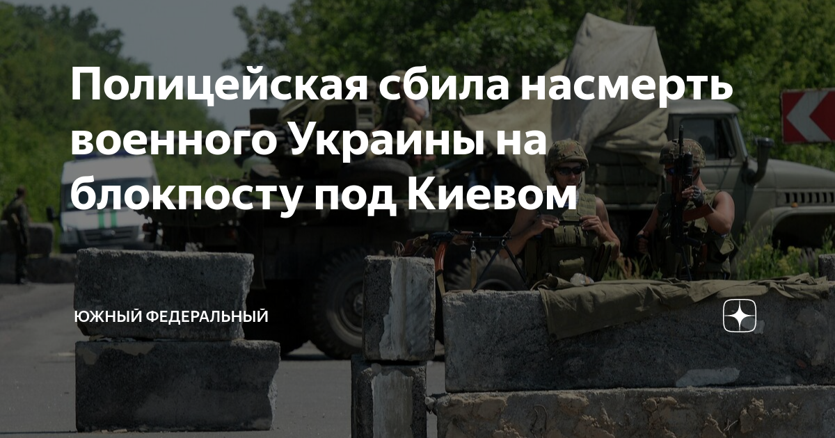 Военный попал в дтп