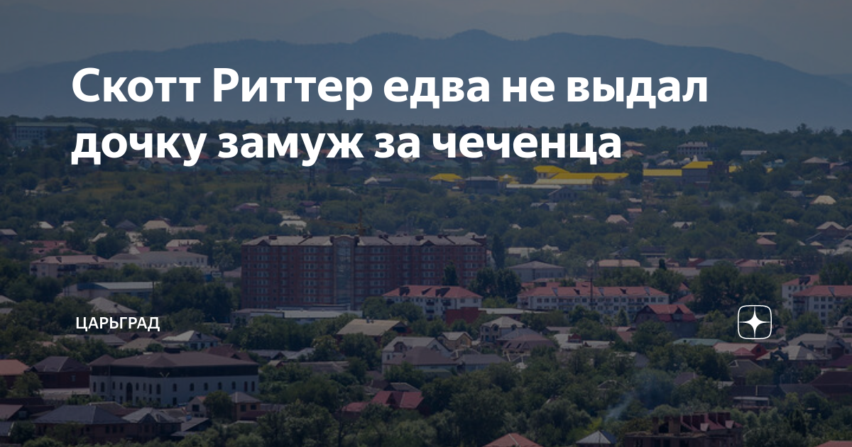Скотт Риттер едва не выдал дочку замуж за чеченца | Царьград | Дзен