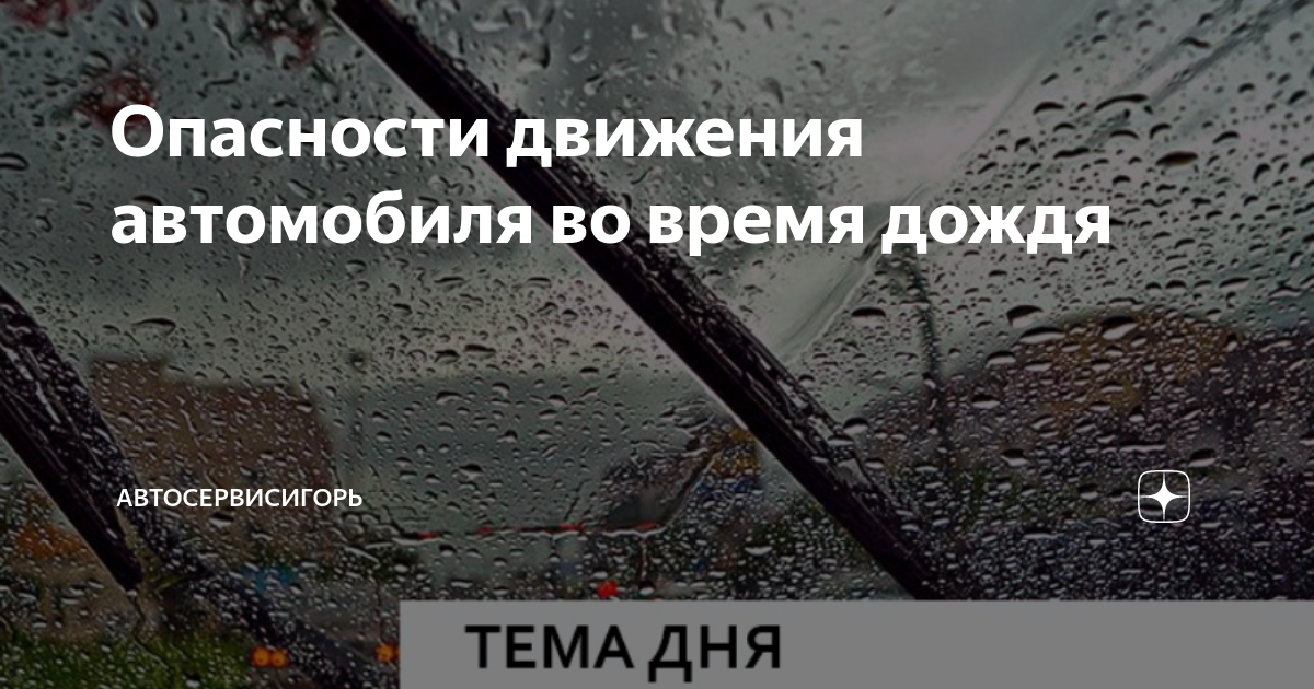 Водителю запрещается управление транспортным средством во время дождя или снегопада если