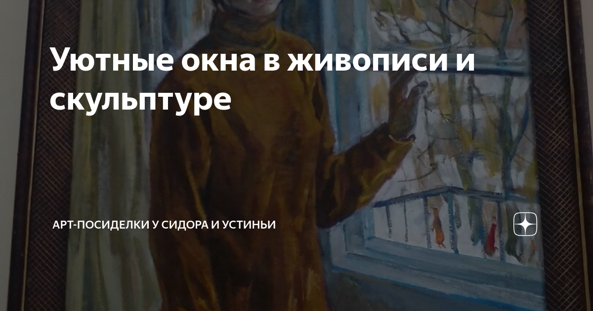 Уютные окна в живописи и скульптуре | Арт-посиделки у Сидора и Устиньи ...