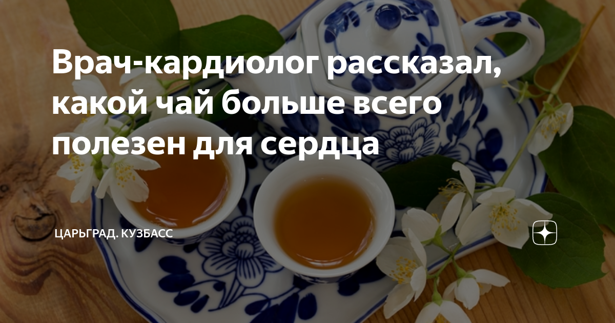 Врач-кардиолог рассказал, какой чай больше всего полезен для сердца ...