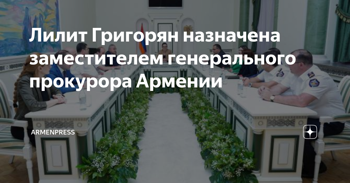 Прокурор армении
