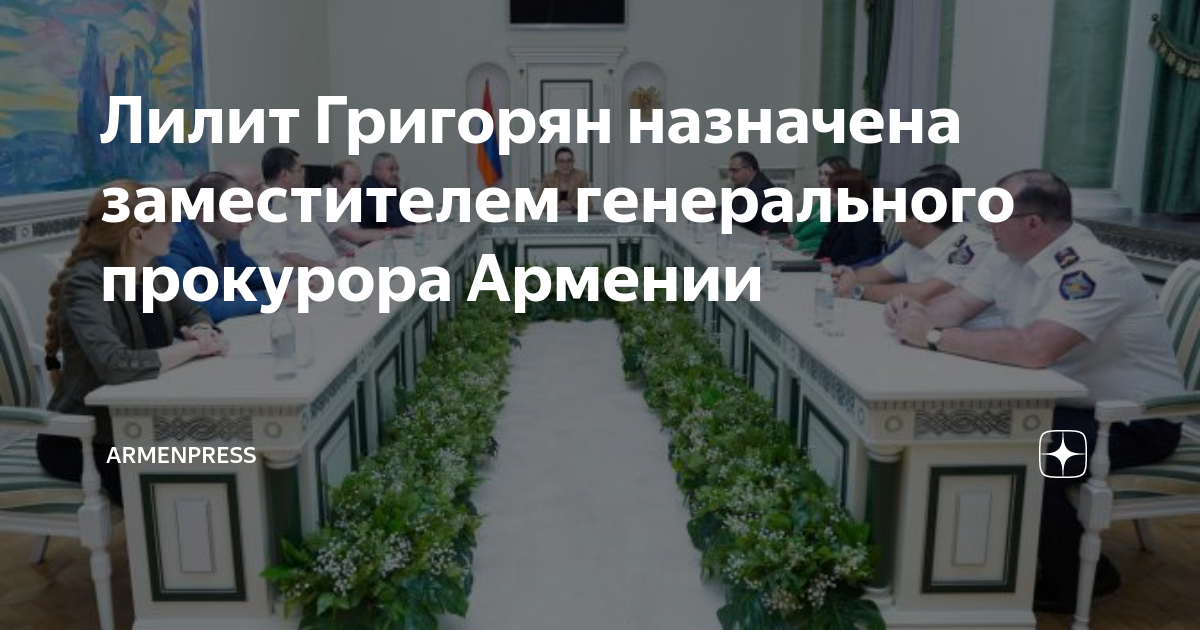 Генеральный прокурор армении