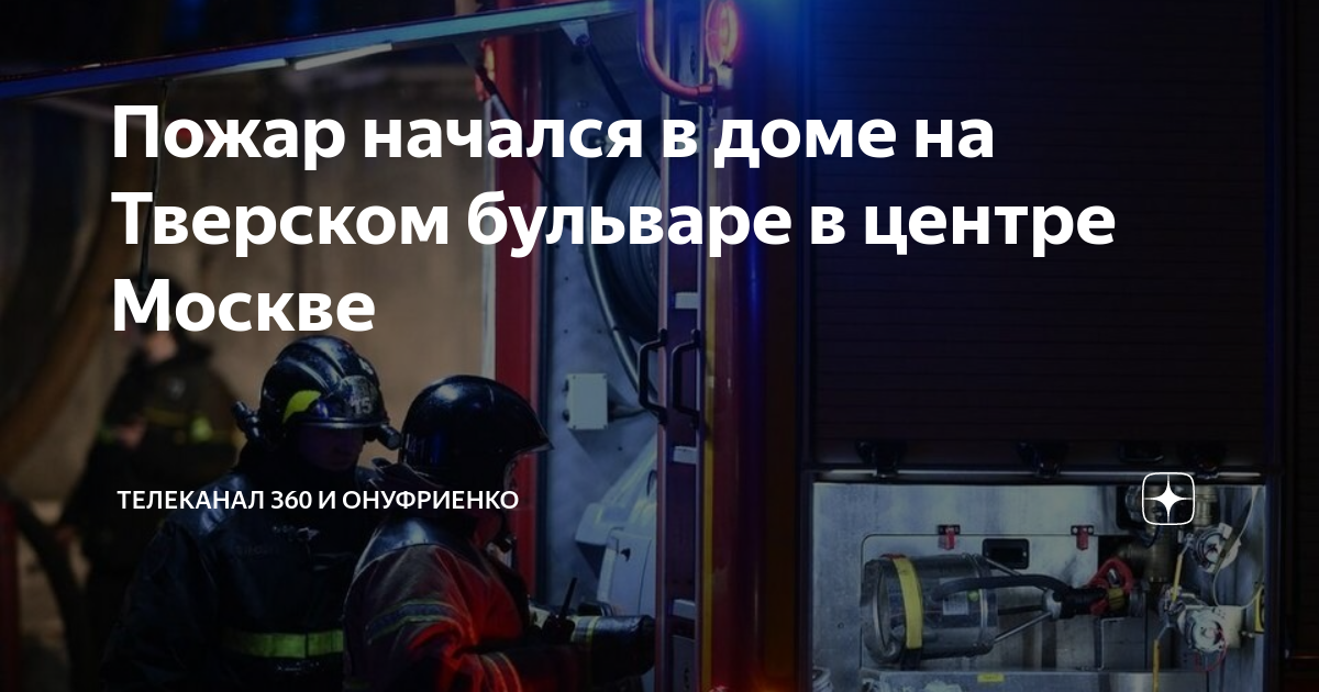 Пожар в центре москвы