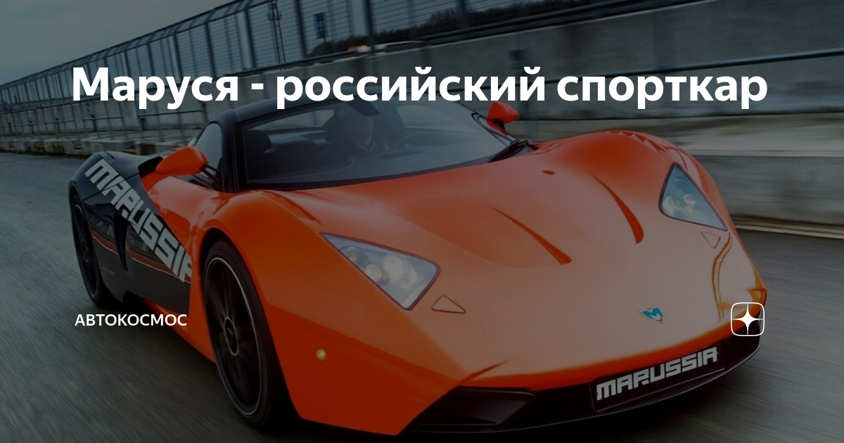 Маруся спорткар Синдикатор