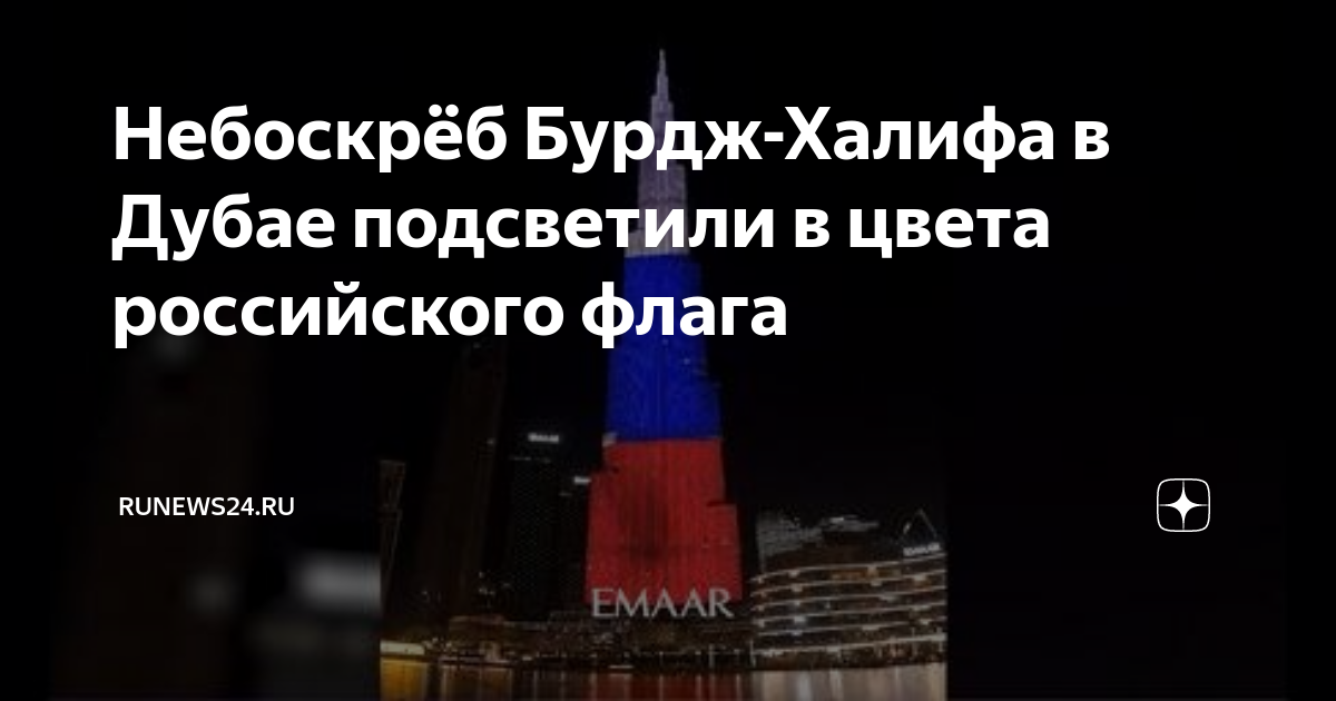 Бурдж Халифа российский флаг. Бурдж Халифа 12 июня. Бурдж Халифа в цвете российского флага. Бурдж халифа в цветах флага россии