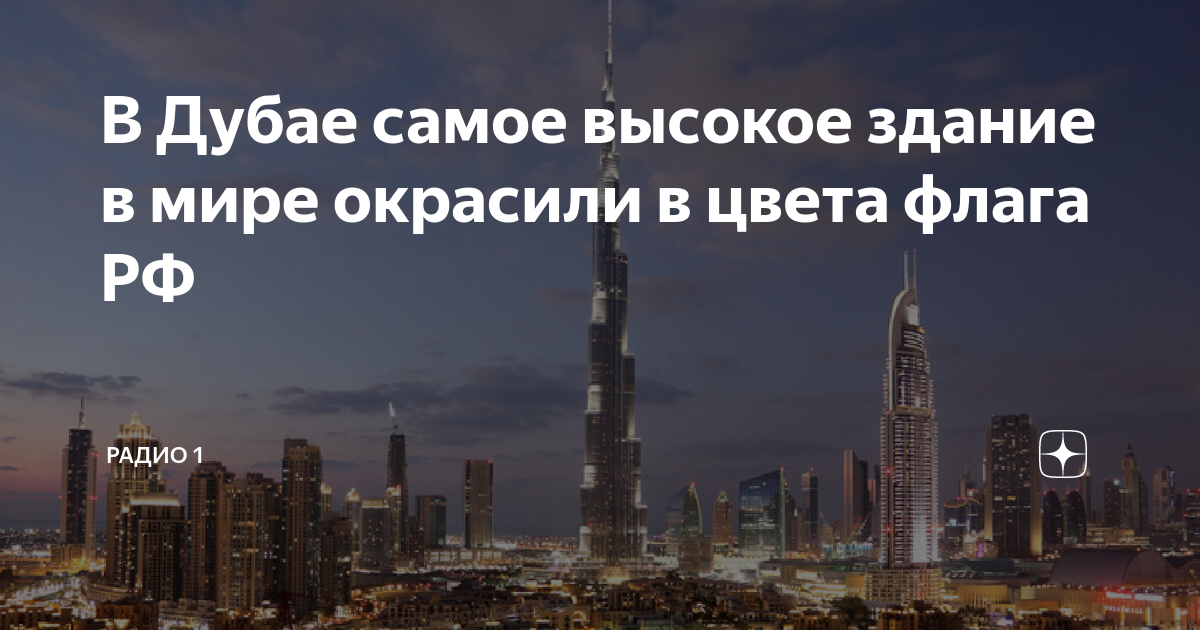 Самый высокий небоскреб в дубае