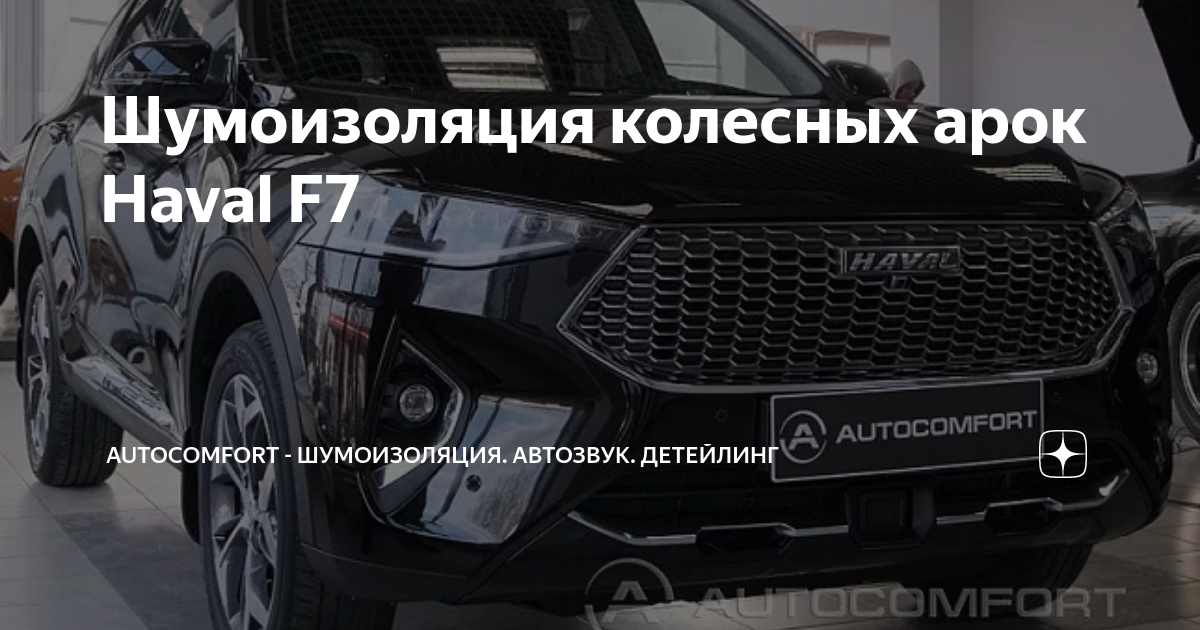 Подкрылки с шумоизоляцией haval f7