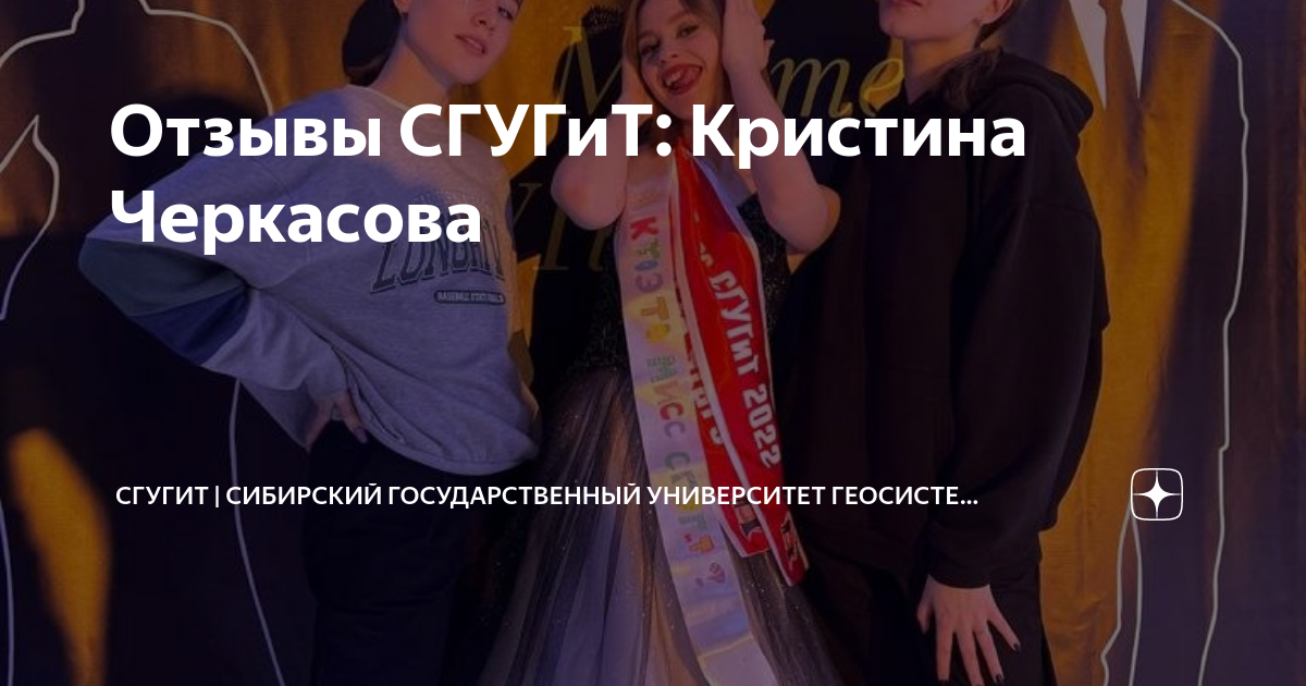 Отзывы СГУГиТ: Кристина Черкасова | СГУГиТ | Сибирский государственный ...