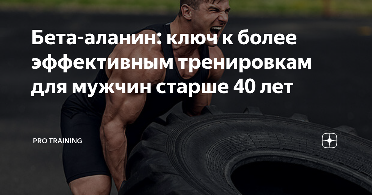 Бета-аланин: ключ к более эффективным тренировкам для мужчин старше 40 ...