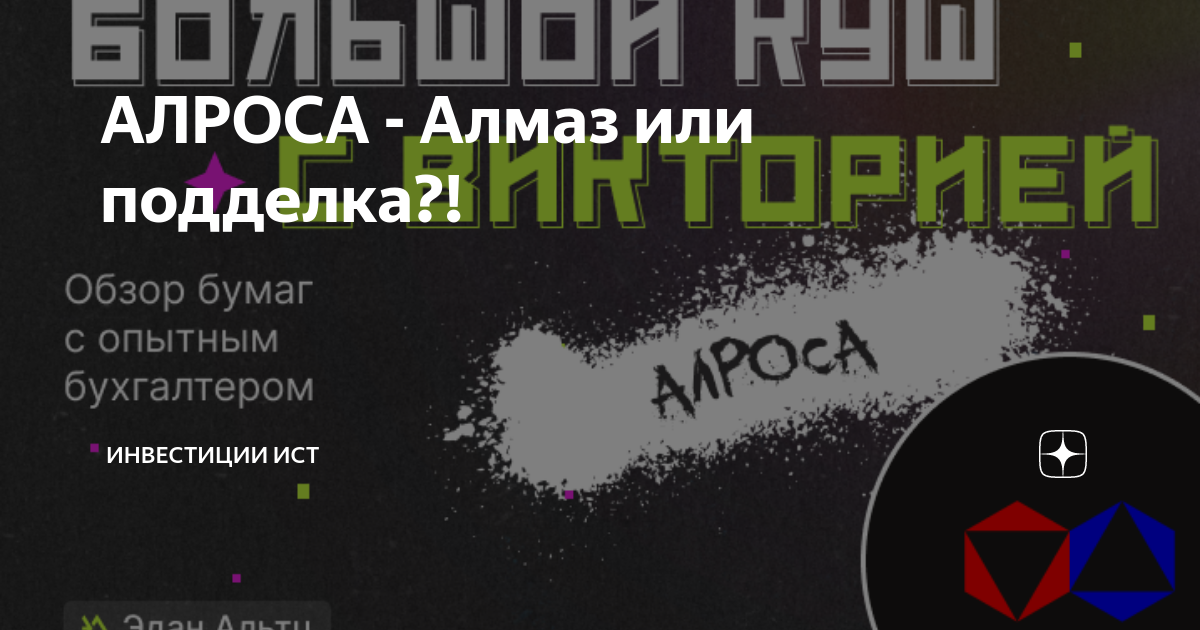 АЛРОСА - Алмаз или подделка?! | Инвестиции ИСТ | Дзен