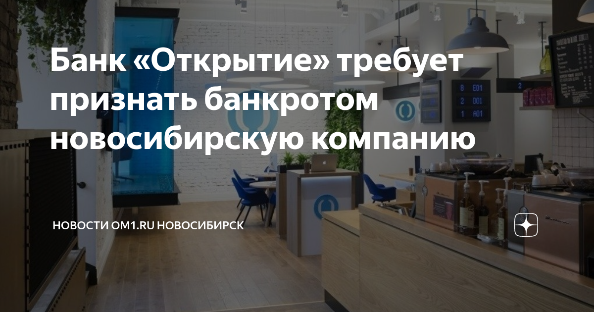 Банк «Открытие» требует признать банкротом новосибирскую компанию ...