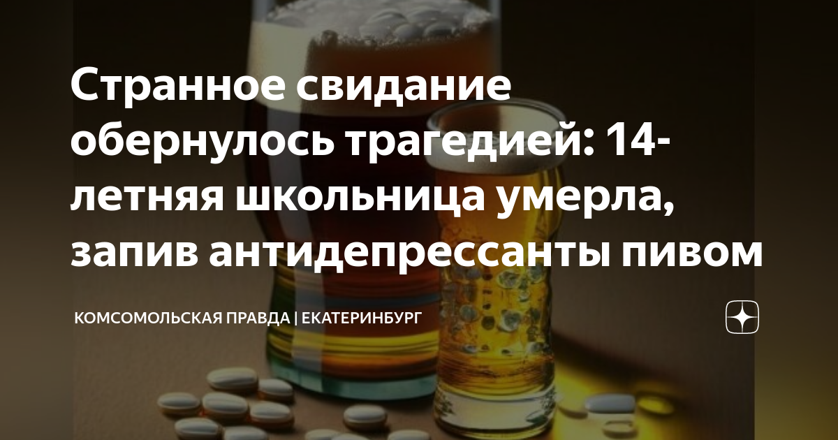 Энергетик с антидепрессантами. Что будет если запить антидепрессанты алкоголем. Можно ли антидепрессанты запивать алкоголем