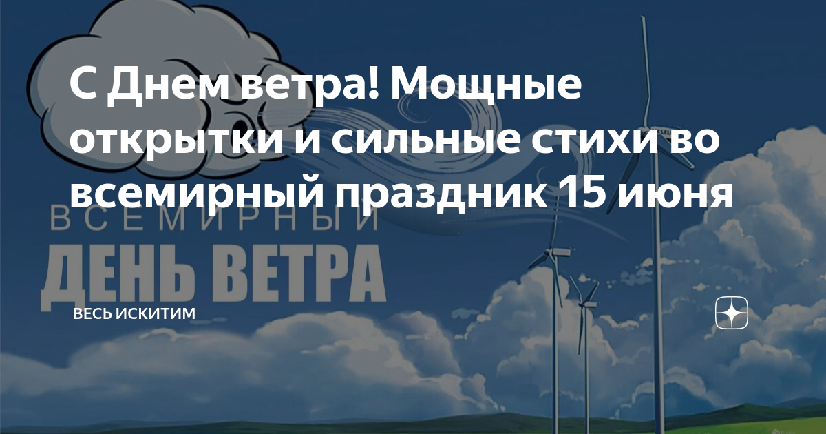 Всемирный день ветра 15 июня картинки