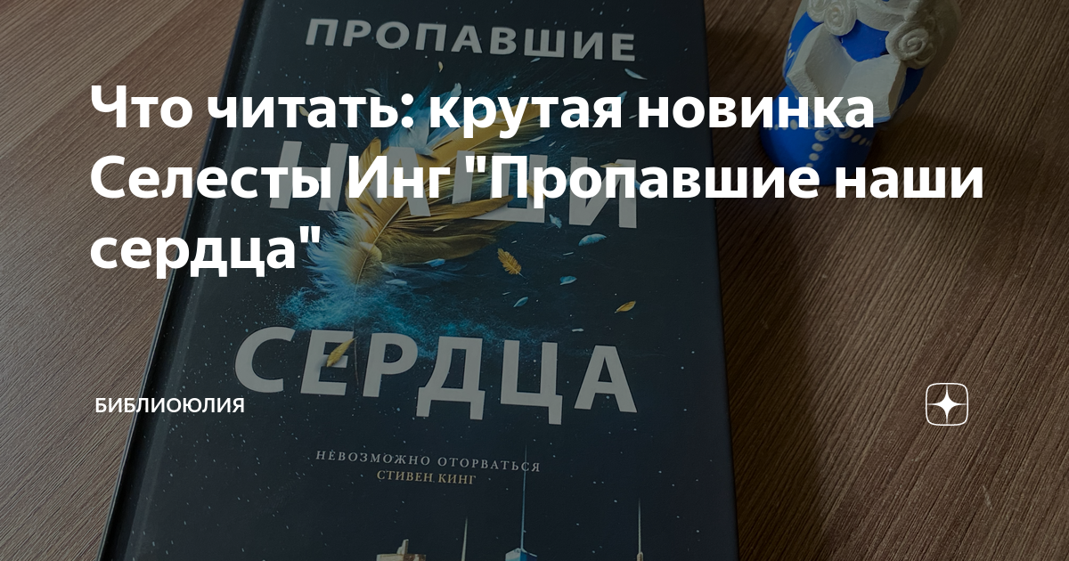 Что читать: крутая новинка Селесты Инг "Пропавшие наши сердца ...