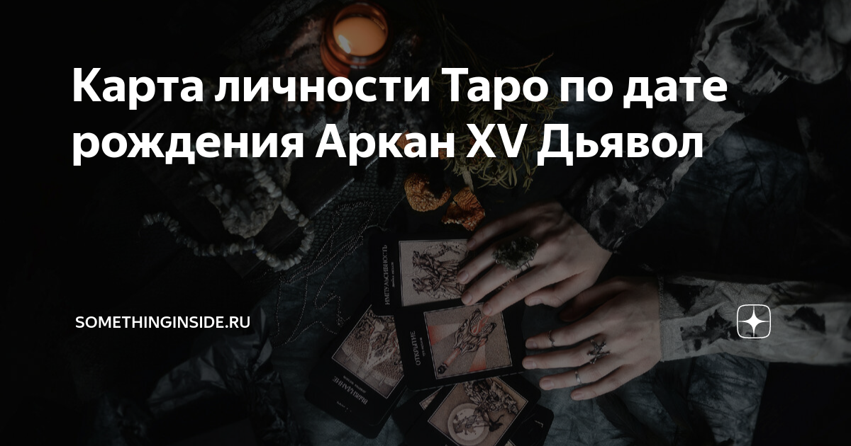 таро анализ личности онлайн по дате рождения