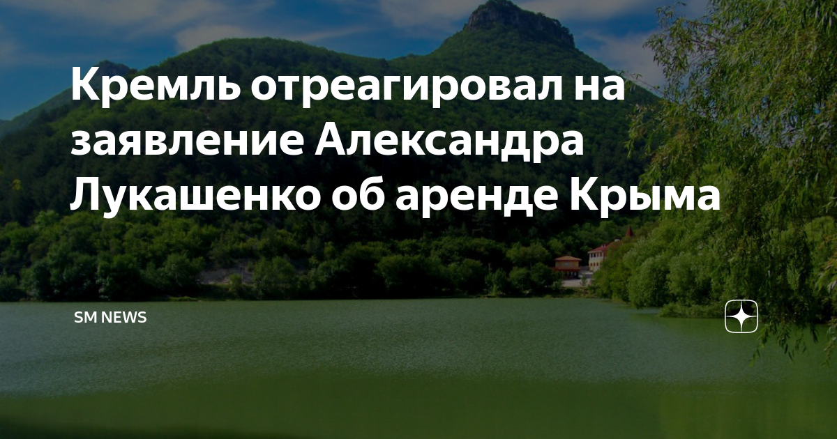 Кремль отреагировал на заявление Лукашенко об аренде Крыма