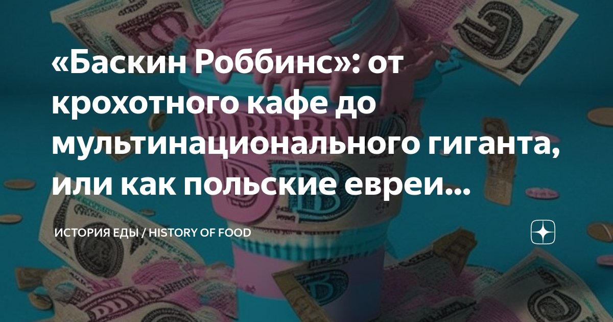 «Баскин Роббинс»: от крохотного кафе до мультинационального гиганта ...