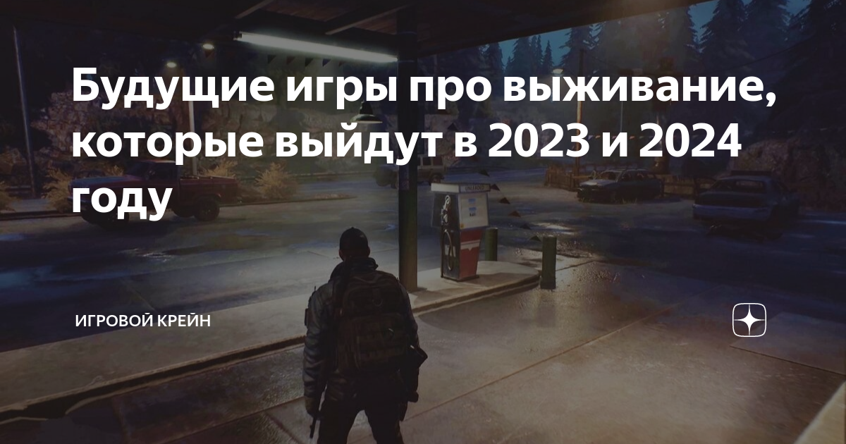 Будущие игры про выживание, которые выйдут в 2023 и 2024 году | Игровой ...