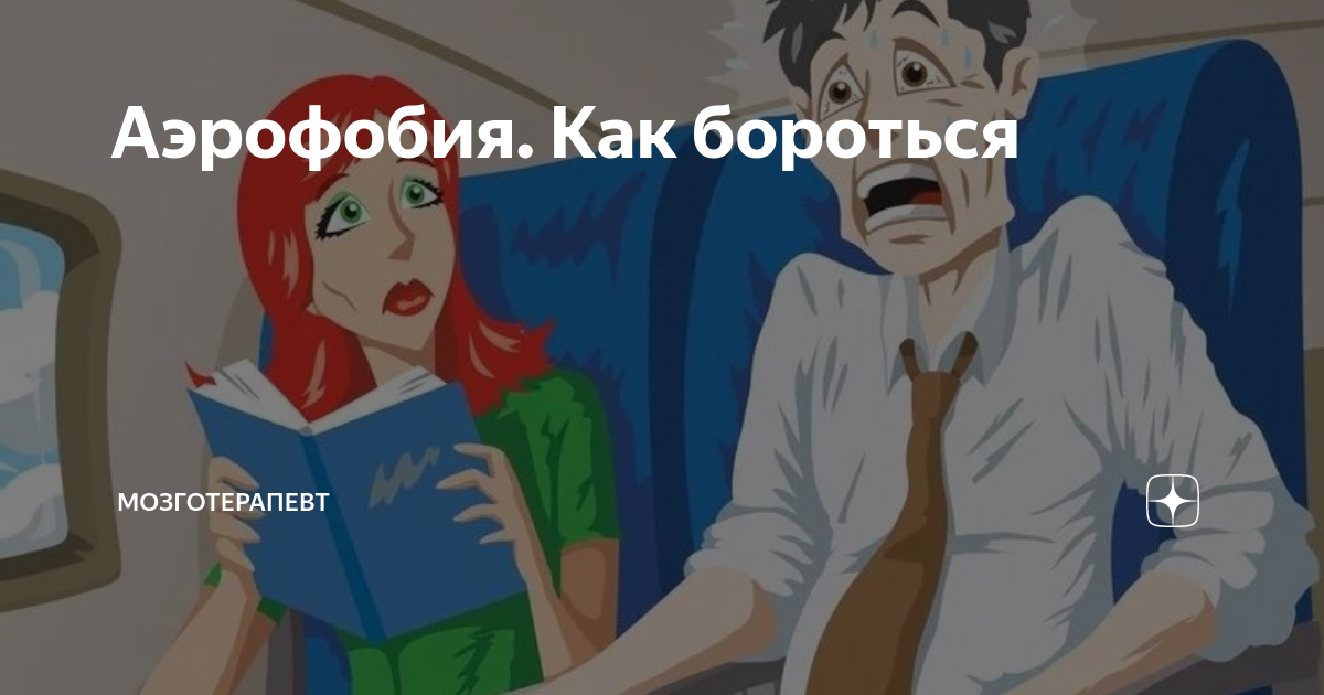 Аэрофобия. Как бороться | Мозготерапевт | Дзен