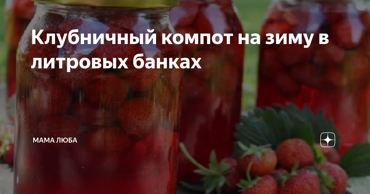 Клубничный компот на зиму в 3 х. Клубничный компот на зиму в 3 х