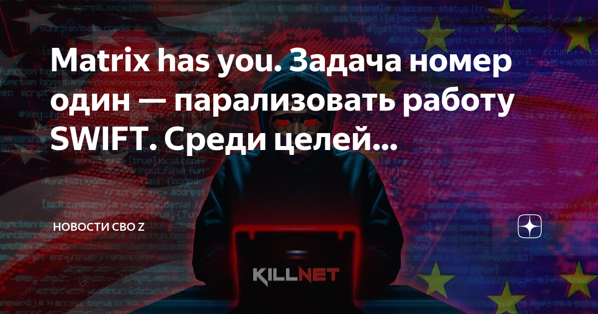 Matrix has you. Revil хакеры. Российские хакеры уничтожили банк. Группа российских хакеров killnet азломают банки. Киберпреступник номер 1.