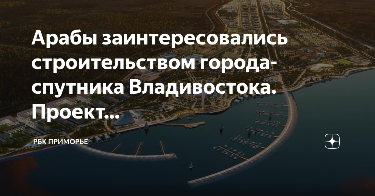 Проект города спутник возле владивостока