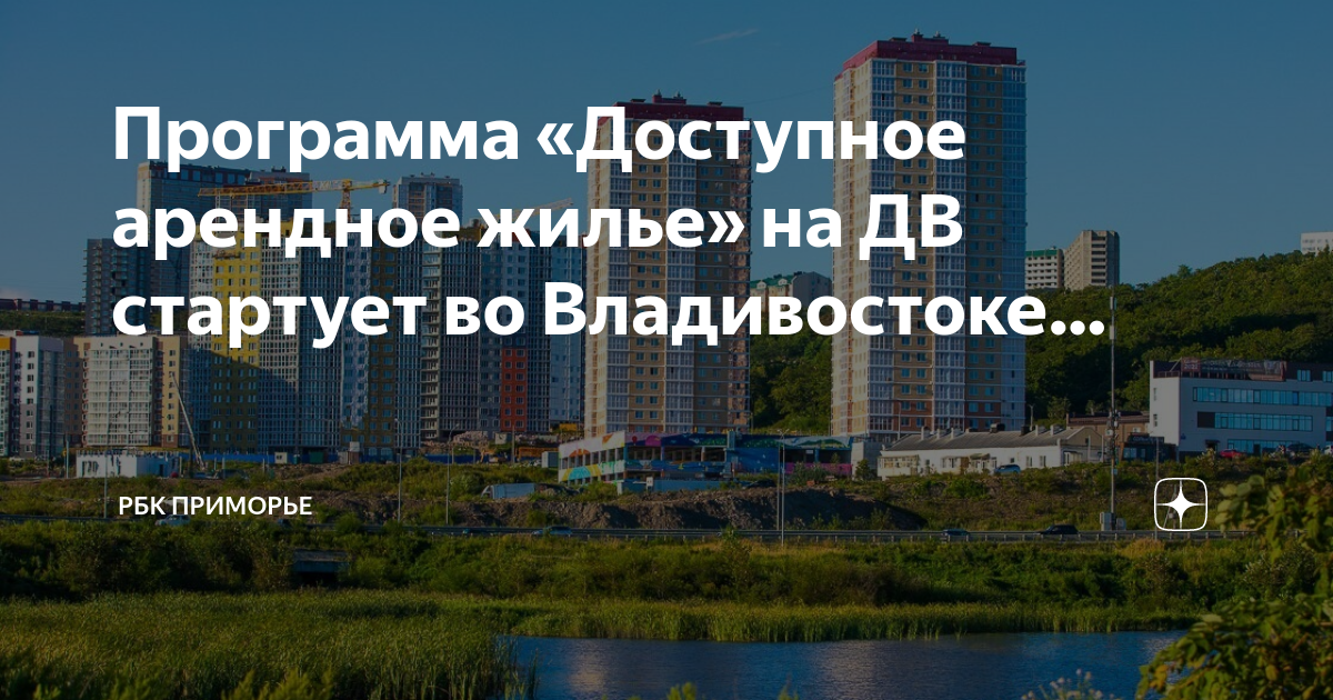 Доступное арендное жилье в дфо