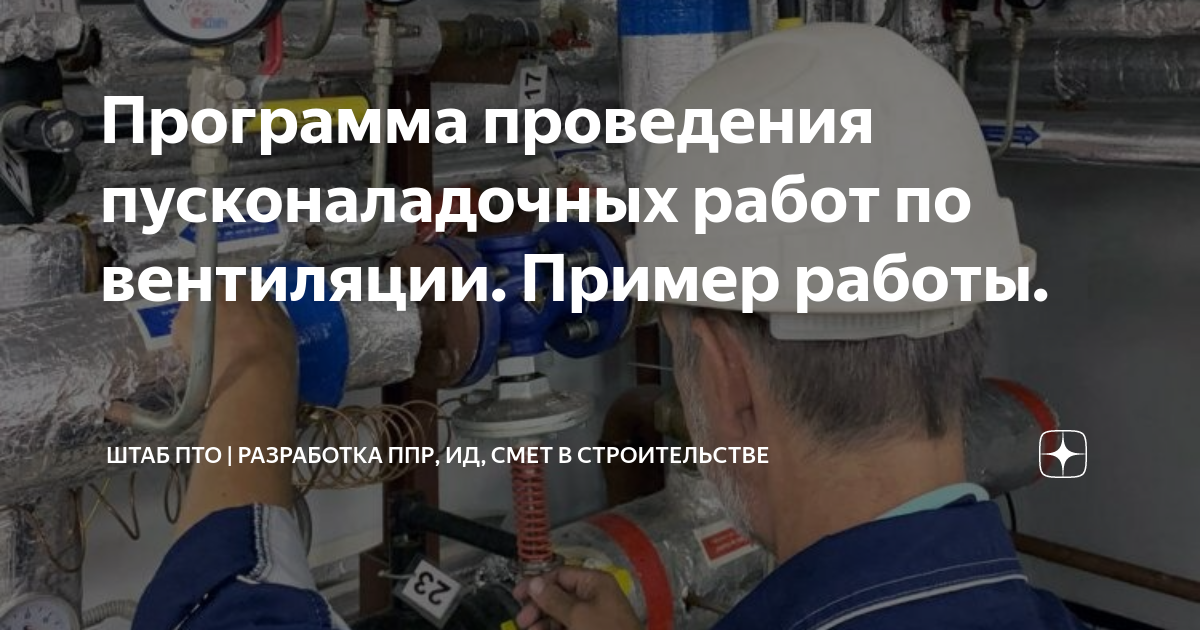 Программа проведения пусконаладочных работ по вентиляции. Пример работы ...