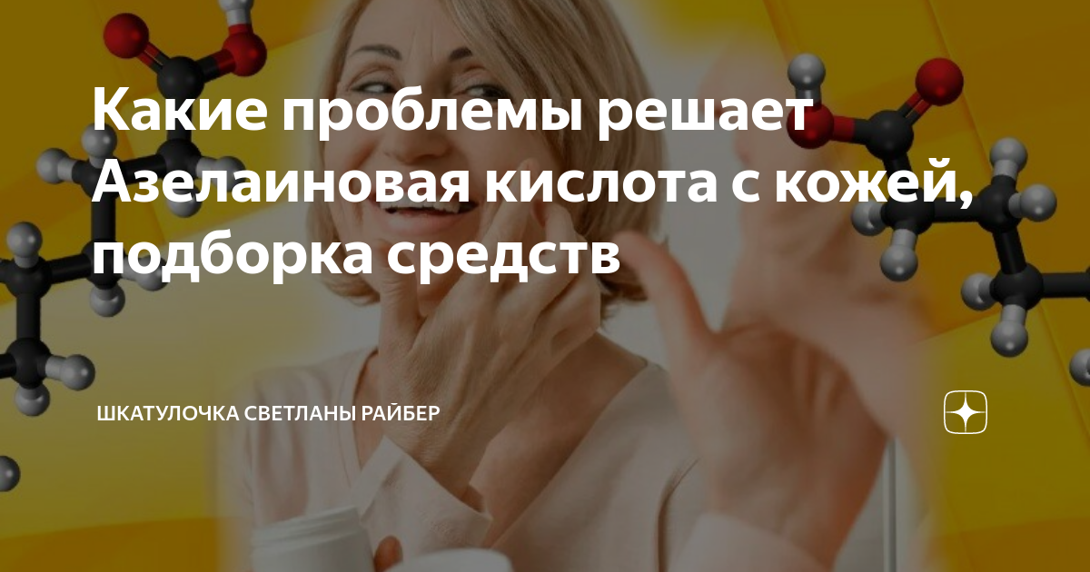 Какие проблемы решает Азелаиновая кислота с кожей, подборка средств ...