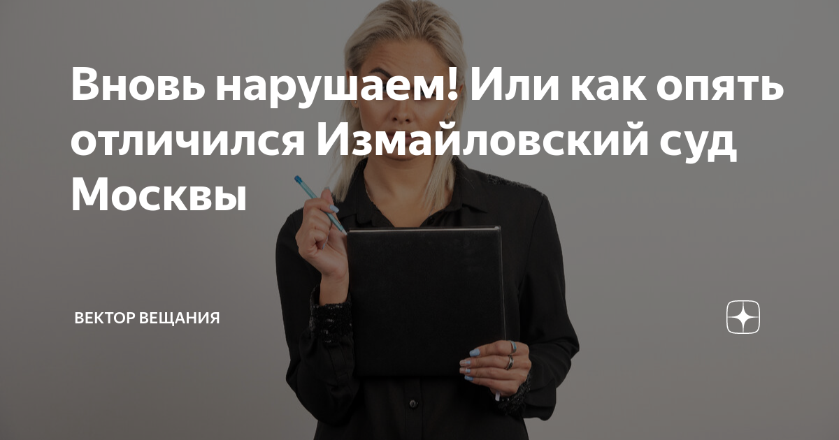 Вновь нарушаем! Или как опять отличился Измайловский суд Москвы ...