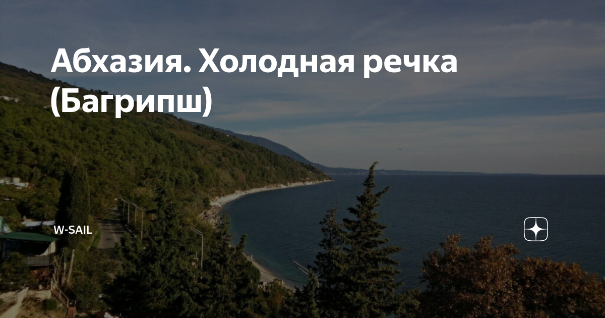 Холодная речка абхазия пансионат репруа. Поселок холодная речка абхазия. Белые камни абхазия холодная речка. Багрипш. Репруа холодная речка.