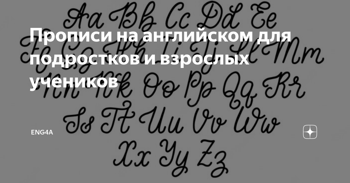 Прописи на английском для подростков и взрослых учеников | Eng4a | Дзен
